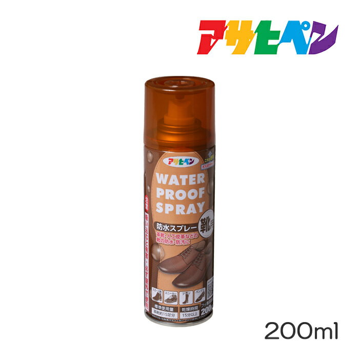 防水スプレー 靴 靴用防水スプレー 200ml スニーカー 革靴 撥水スプレー スエード ヌバック 日本製 アサヒペン