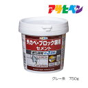 補修材 外カベ・ブロック塀用セメント 750g 壁・ブロック・塀補修 アサヒペン