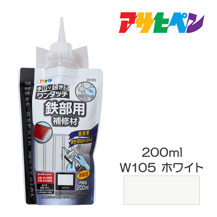 ワンタッチ鉄部用補修材200mlアサヒペン