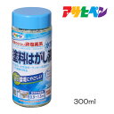 水性塗料はがし液300mlアサヒペン