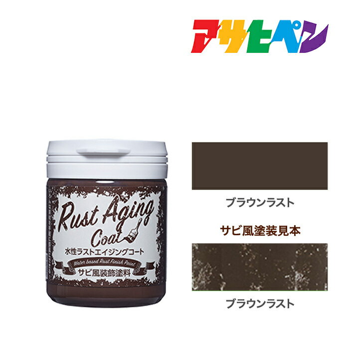 水性ラストエイジングコートアサヒペンブラウンラスト水性塗料塗装