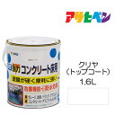 アサヒペン 水性強力コンクリート 床用 1.6L クリヤ トップコート ベランダやガレージのコンクリート床に手軽に塗れる。耐摩耗性 耐ガソリン性 耐久性 耐水性 水性塗料 ペンキ