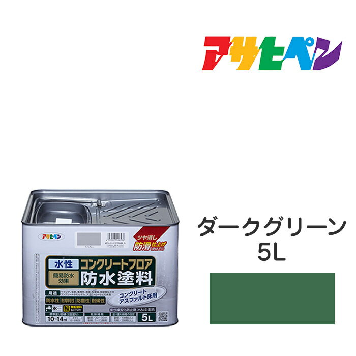 水性コンクリートフロア防水塗料アサヒペン5Lダークグリーン水性塗料塗装