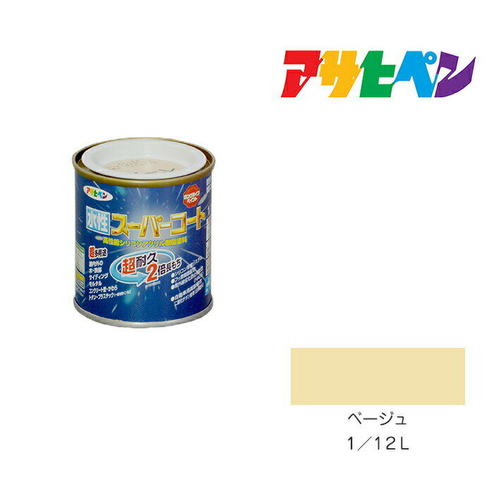 アサヒペン 水性スーパーコート 1/12L ベージュ 水性塗料 ペンキ