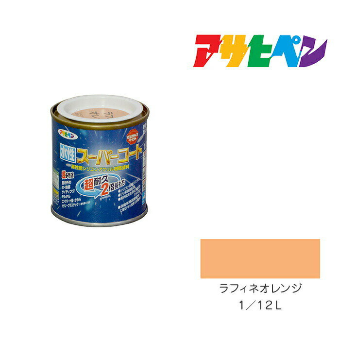 アサヒペン 水性スーパーコート 1/12L ラフィネオレンジ 水性塗料 ペンキ