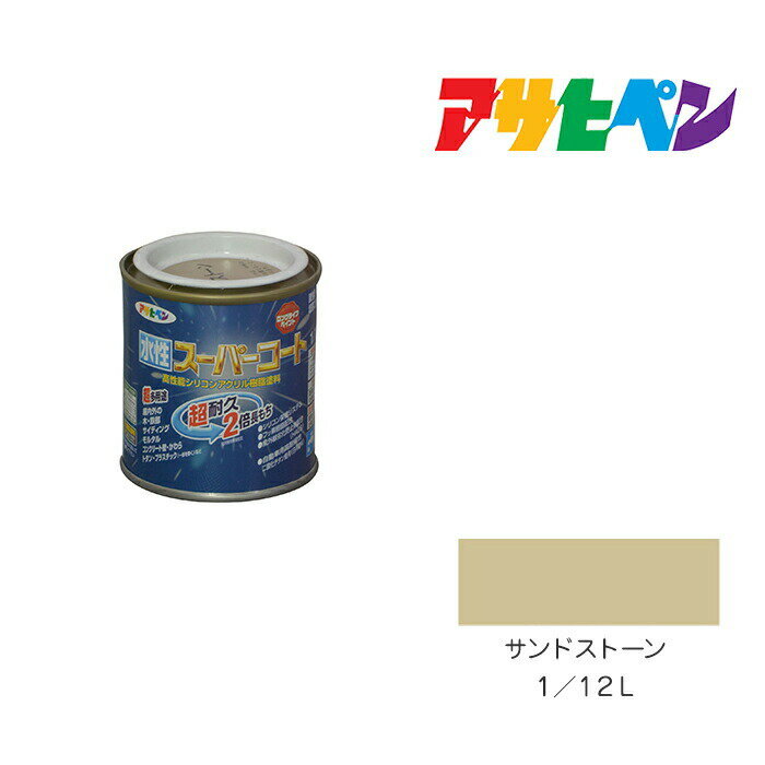 アサヒペン 水性スーパーコート 1/12L サンドストーン 水性塗料 ペンキ