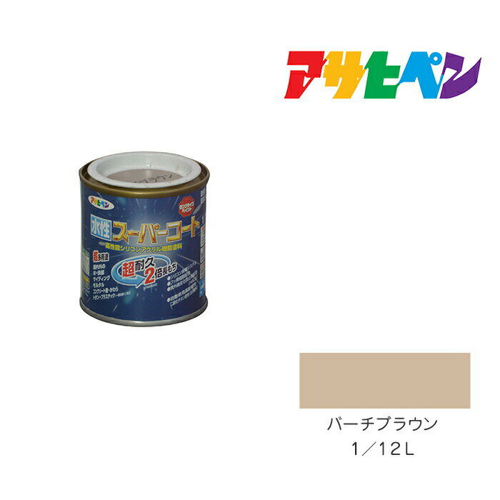 アサヒペン 水性スーパーコート 1/12L バーチブラウン 水性塗料 ペンキ