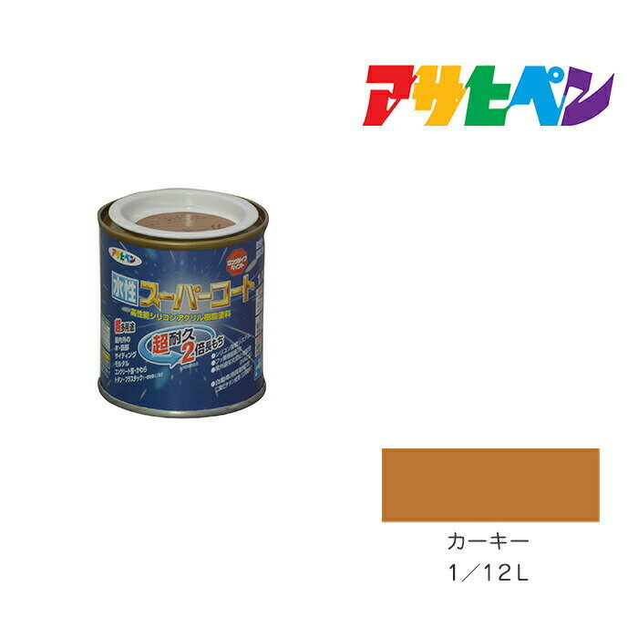 アサヒペン 水性スーパーコート 1/12L カーキー 水性塗料 ペンキ