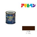 アサヒペン 水性スーパーコート 1/12L こげ茶 水性塗料 ペンキ