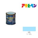 アサヒペン 水性スーパーコート 1/12L 水色 水性塗料 ペンキ