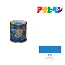 アサヒペン 水性スーパーコート 1/12L 空色 水性塗料 ペンキ