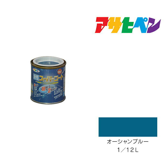 アサヒペン 水性スーパーコート 1/12L オーシャンブルー 水性塗料 ペンキ