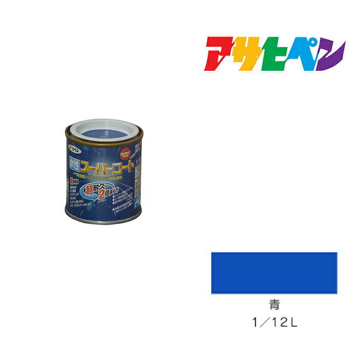 アサヒペン 水性スーパーコート 1/12L 青 水性塗料 ペンキ