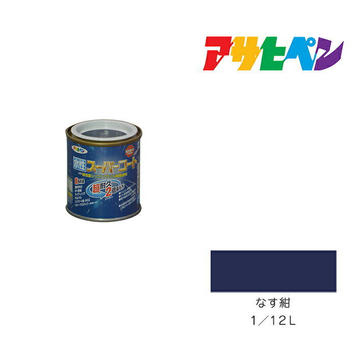 アサヒペン 水性スーパーコート 1/12L なす紺 水性塗料 ペンキ