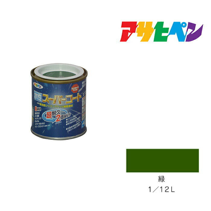 アサヒペン 水性スーパーコート 1/12L 緑 水性塗料 ペンキ