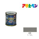 アサヒペン 水性スーパーコート 1/12L 銀黒 水性塗料 ペンキ