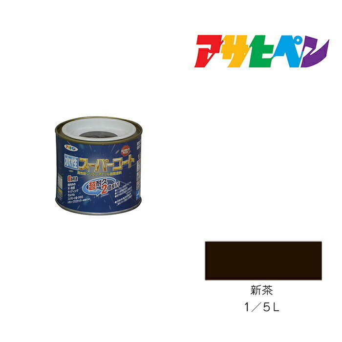 アサヒペン 水性スーパーコート 1/5L 新茶 水性塗料 ペンキ