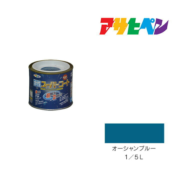 アサヒペン 水性スーパーコート 1/5L オーシャンブルー 水性塗料 ペンキ
