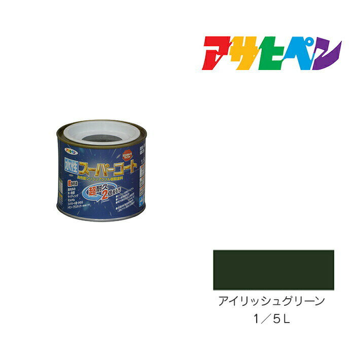 アサヒペン 水性スーパーコート 1/5L アイリッシュグリーン 水性塗料 ペンキ