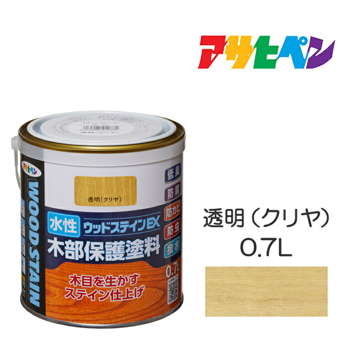 水性ウッドステインEX（0.7L）透明（クリヤ）アサヒペン塗料木材屋内外ウッドデッキ家具木製品の塗装