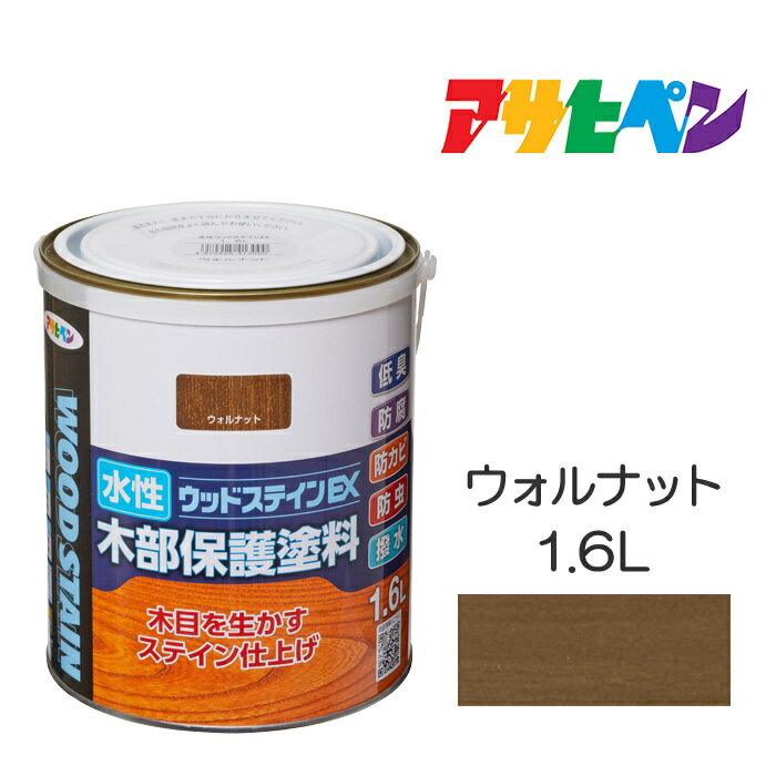 水性ウッドステインEX（1.6L）ウォルナットアサヒペン塗料木材屋内外ウッドデッキ家具木製品の塗装