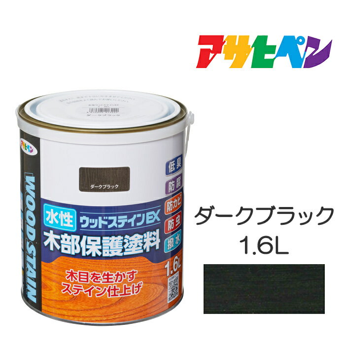 水性ウッドステインEX（1.6L）ダークブラックアサヒペン塗料木材屋内外ウッドデッキ家具木製品の塗装