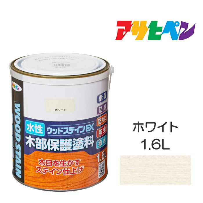 水性ウッドステインEX（1.6L）ホワイトアサヒペン塗料木材屋内外ウッドデッキ家具木製品の塗装