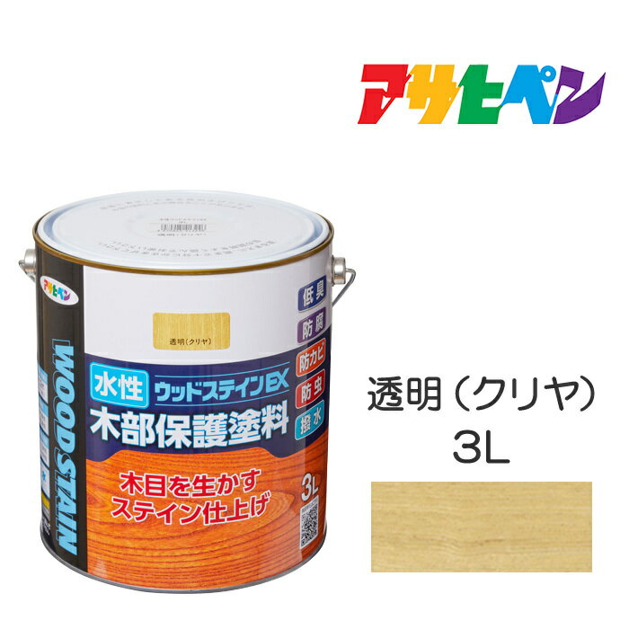 水性ウッドステインEX（3L）透明（クリヤ）アサヒペン塗料木材屋内外ウッドデッキ家具木製品の塗装