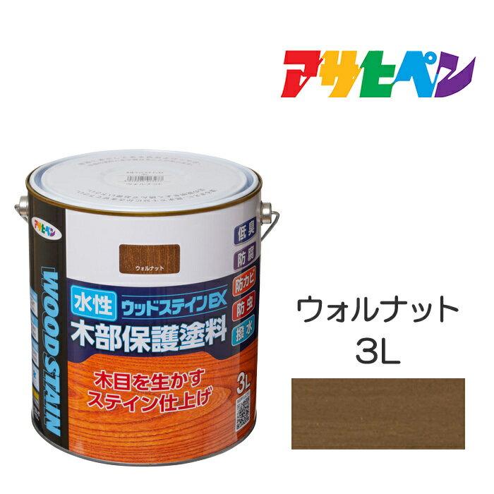 水性ウッドステインEX（3L）ウォルナットアサヒペン塗料木材屋内外ウッドデッキ家具木製品の塗装