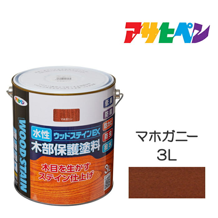 水性ウッドステインEX（3L）マホガニーアサヒペン塗料木材屋内外ウッドデッキ家具木製品の塗装