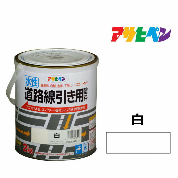 水性道路線引き用塗料 白 2kg 水性塗料 アスファルト 道路
