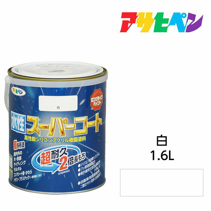 アサヒペン 水性スーパーコート 1.6L 白 水性塗料 ペンキ