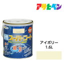 アサヒペン 水性スーパーコート 1.6L アイボリー 水性塗料 ペンキ