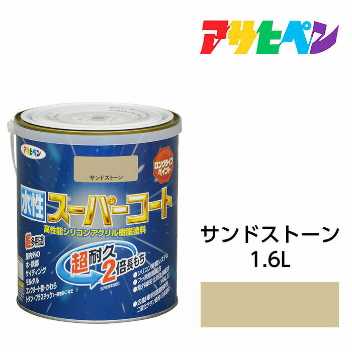 アサヒペン 水性スーパーコート 1.6L サンドストーン 水性塗料 ペンキ
