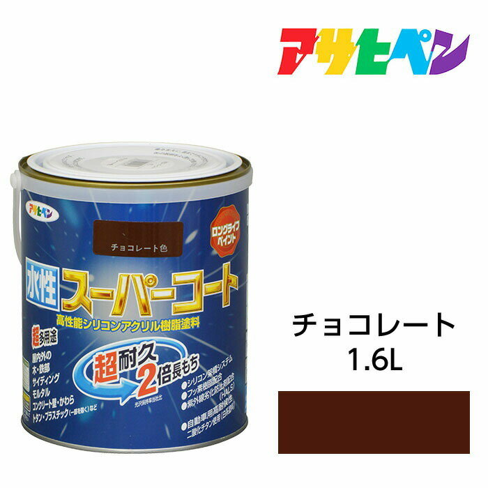 アサヒペン 水性スーパーコート 1.6L チョコレート 水性塗料 ペンキ