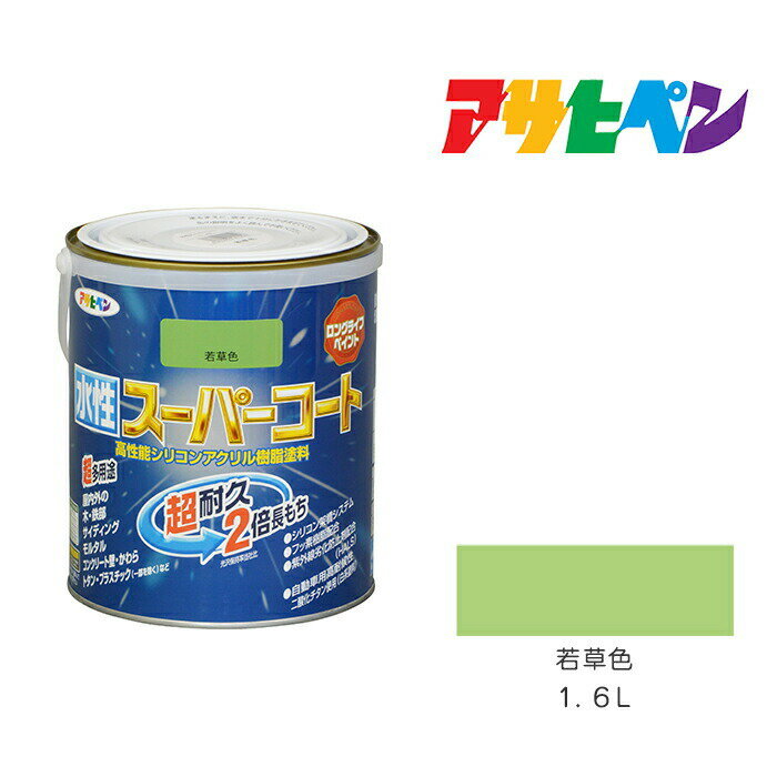 アサヒペン 水性スーパーコート 1.6L 若草色 水性塗料 ペンキ