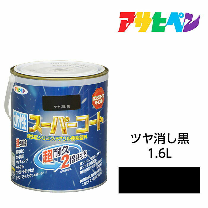アサヒペン 水性スーパーコート 1.6L ツヤ消し黒 水性塗料 ペンキ