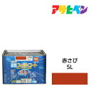 アサヒペン 水性スーパーコート 5L 赤さび 水性塗料 ペンキ