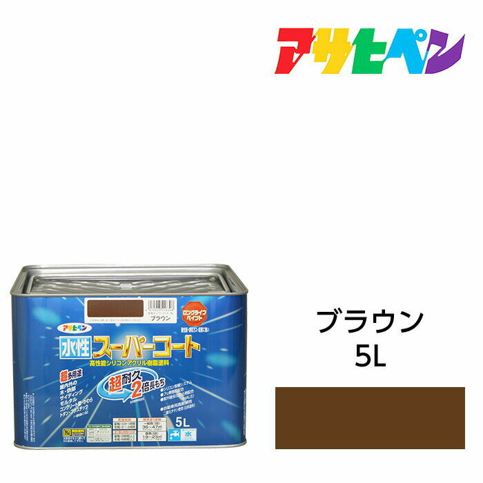 アサヒペン 水性スーパーコート 5L ブラウン 水性塗料 ペンキ