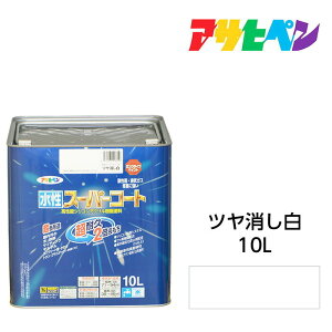 水性塗料・ペンキアサヒペン水性スーパーコートツヤ消し白（10L）屋内外で使える超多用途。酸性雨、塩害、排気ガス、紫外線にも強い