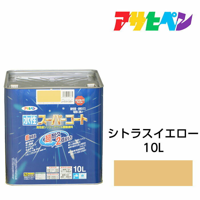 アサヒペン 水性スーパーコート 10L シトラスイエロー 水性塗料 ペンキ