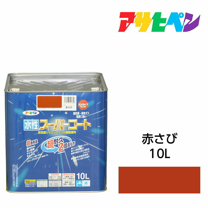 アサヒペン 水性スーパーコート 10L 赤さび 水性塗料 ペンキ