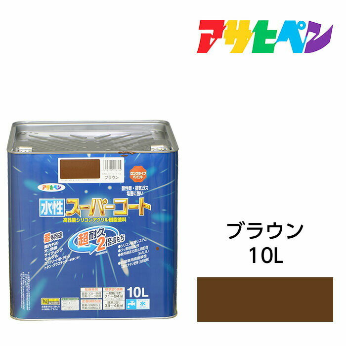 アサヒペン 水性スーパーコート 10L ブラウン 水性塗料 ペンキ