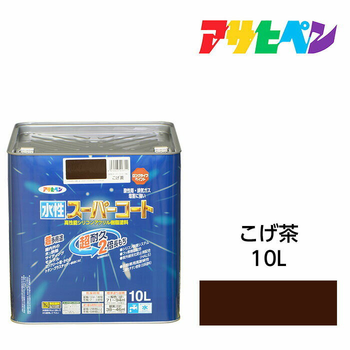 アサヒペン 水性スーパーコート 10L こげ茶 水性塗料 ペンキ