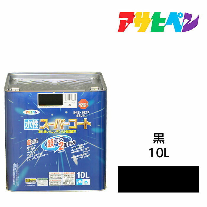 アサヒペン 水性スーパーコート 10L 黒 水性塗料 ペンキ