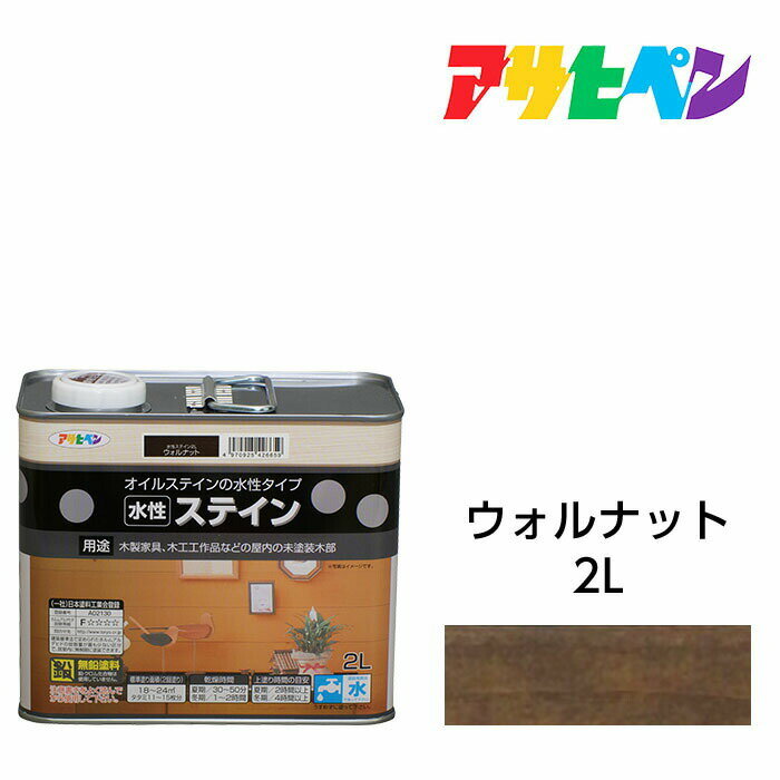 アサヒペン 水性ステイン 2L ウォルナット 浸透性 耐光性に優れ 木目が映える。木製家具や屋内の木部に 水性塗料 ペンキ