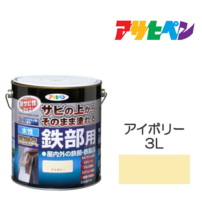 楽天市場】アサヒペン 油性高耐久鉄部用 アイボリー 3lの通販 楽天市場】アサヒペン 油性高耐久鉄部用 アイボリー 3lの通販