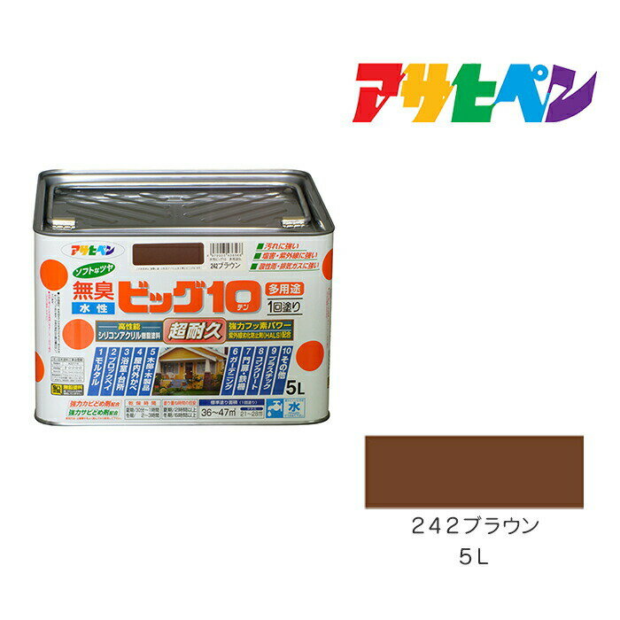 アサヒペン 水性ビッグ10多用途 5L ブラウン 242 水性塗料 塗装 ペンキ