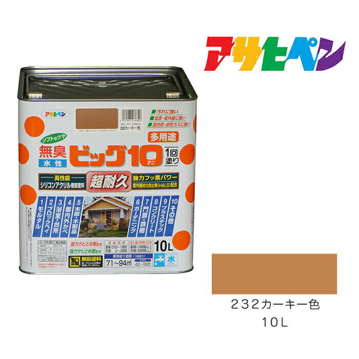 楽天ドンドンエースアサヒペン 水性ビッグ10多用途 10L カーキー色 232 水性塗料 塗装 ペンキ