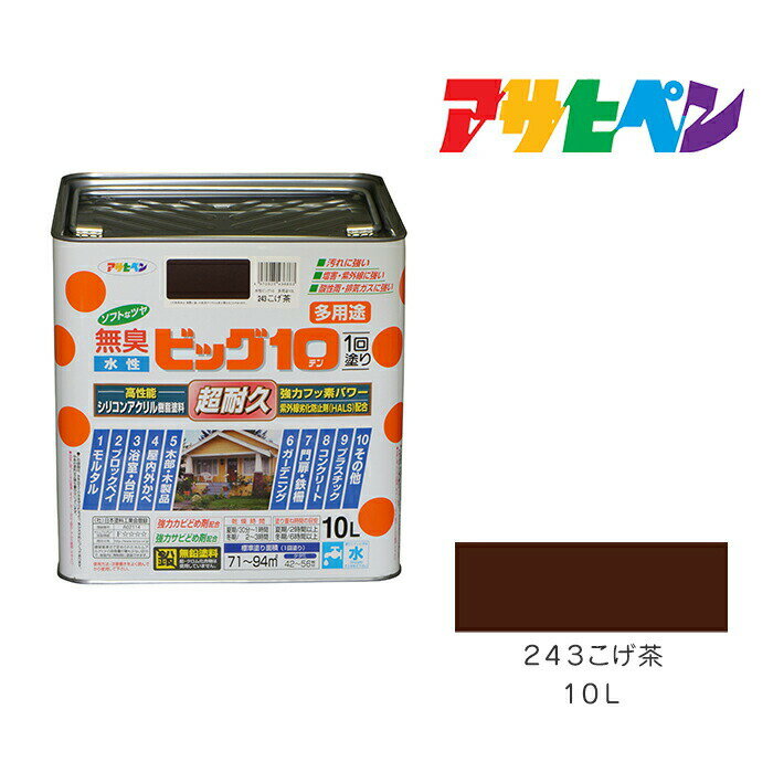 アサヒペン 水性ビッグ10多用途 10L こげ茶 243 水性塗料 ペンキ 塗装